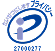 プライバシーポリシー認定マーク